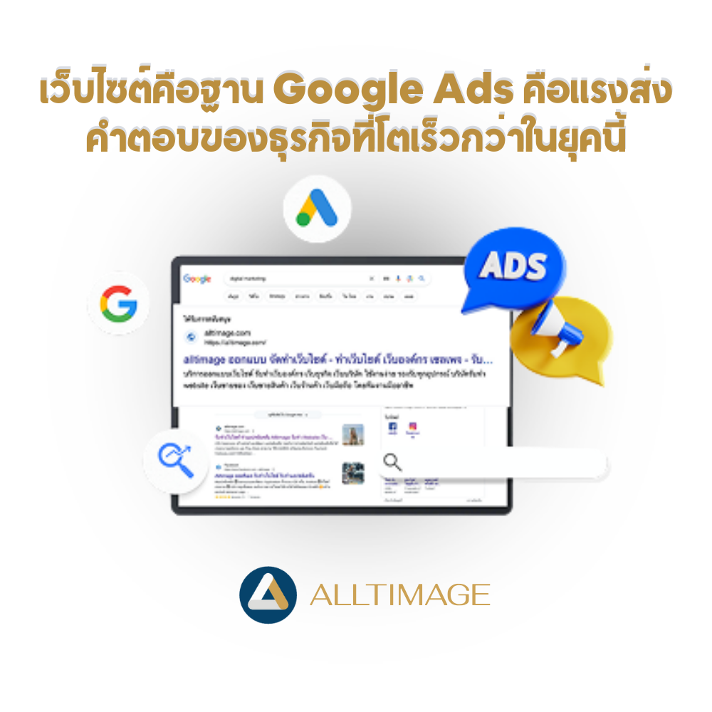 เว็บไซต์คือฐาน Google Ads คือแรงส่ง คำตอบของธุรกิจที่โตเร็วกว่าในยุคนี้